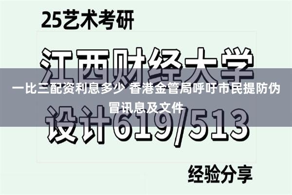 一比三配资利息多少 香港金管局呼吁市民提防伪冒讯息及文件