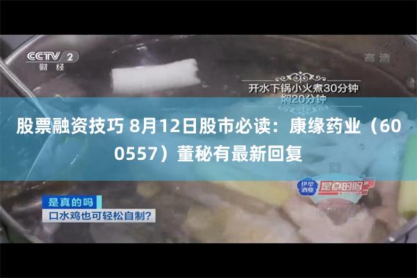 股票融资技巧 8月12日股市必读：康缘药业（600557）董秘有最新回复