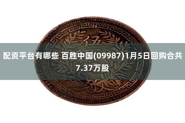 配资平台有哪些 百胜中国(09987)1月5日回购合共7.37万股