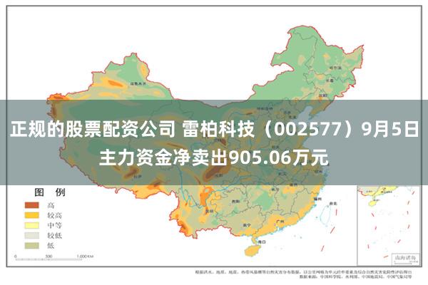 正规的股票配资公司 雷柏科技（002577）9月5日主力资金净卖出905.06万元