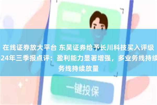 在线证劵放大平台 东吴证券给予长川科技买入评级，2024年三季报点评：盈利能力显著增强，多业务线持续放量