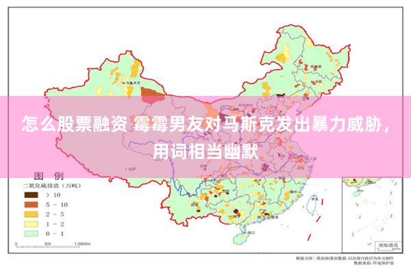 怎么股票融资 霉霉男友对马斯克发出暴力威胁，用词相当幽默