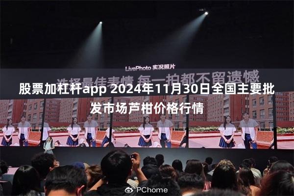 股票加杠杆app 2024年11月30日全国主要批发市场芦柑价格行情