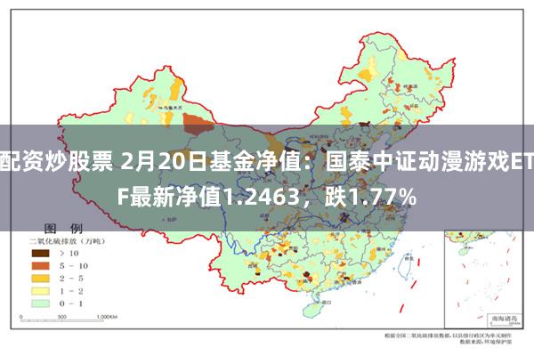 配资炒股票 2月20日基金净值：国泰中证动漫游戏ETF最新净值1.2463，跌1.77%