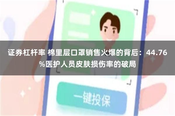 证券杠杆率 棉里层口罩销售火爆的背后：44.76%医护人员皮肤损伤率的破局